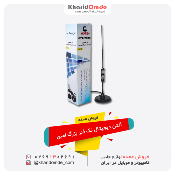 فروش عمده آنتن دیجیتال تک فنر بزرگ امین فروش عمده آنتن دیجیتال تک فنر بزرگ امین